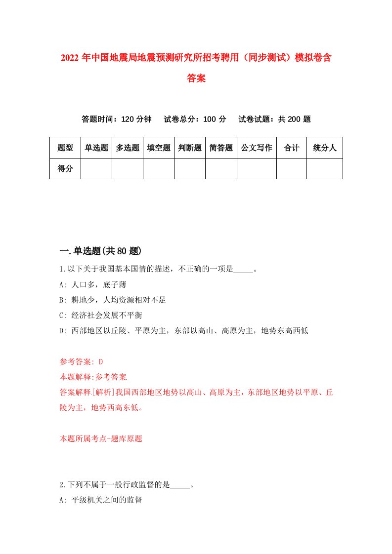 2022年中国地震局地震预测研究所招考聘用同步测试模拟卷含答案5