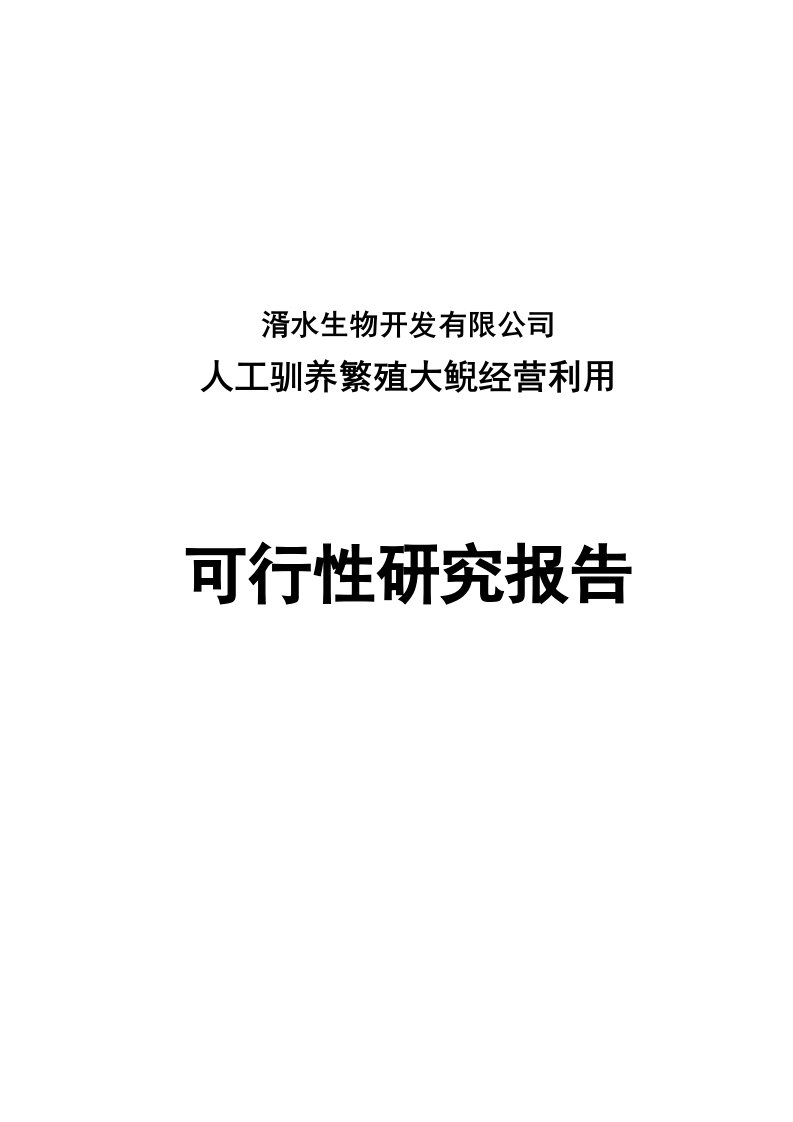 人工驯养繁殖大鲵经营利用可行性研究报告