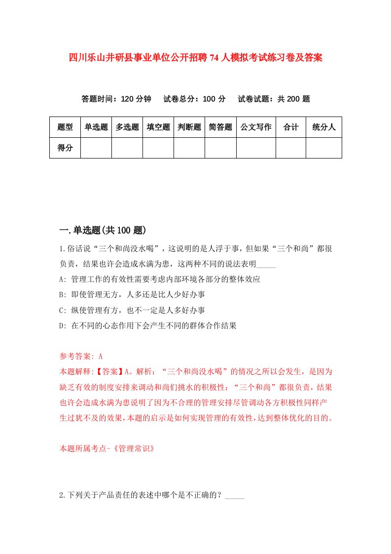 四川乐山井研县事业单位公开招聘74人模拟考试练习卷及答案第7套