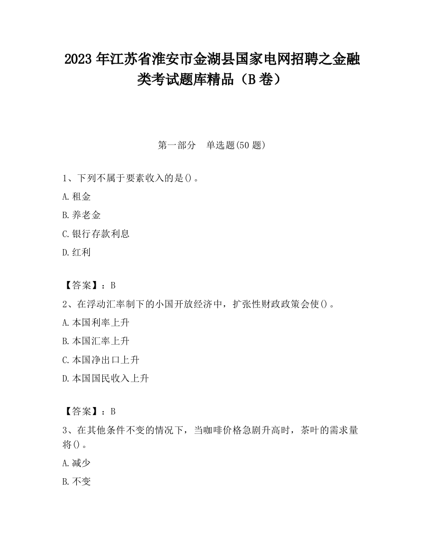 2023年江苏省淮安市金湖县国家电网招聘之金融类考试题库精品（B卷）