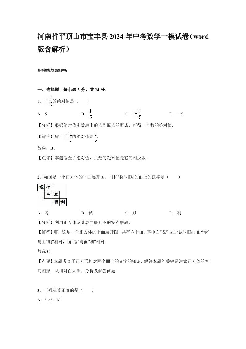 平顶山市宝丰县2024年中考数学一模试卷含答案解析word版