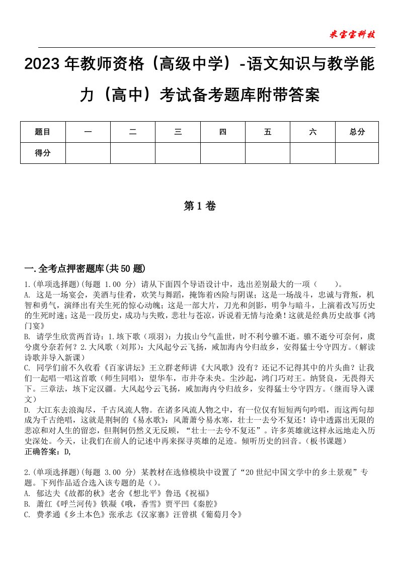 2023年教师资格（高级中学）-语文知识与教学能力（高中）考试备考题库附带答案5