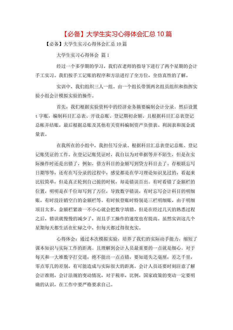 必备大学生实习心得体会汇总10篇