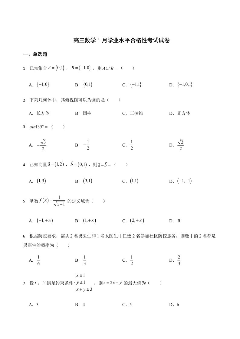 福建省普通高中高三数学1月学业水平合格性考试试卷解析版