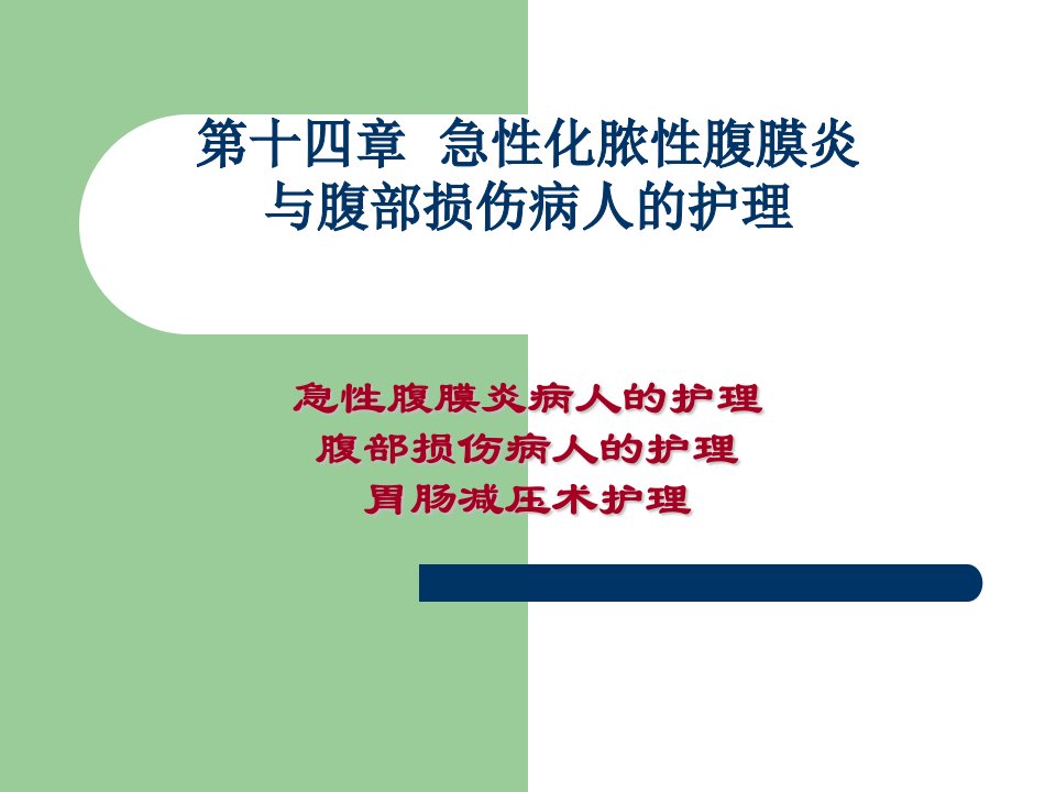 急性化脓性腹膜炎与腹部损伤病人的护理