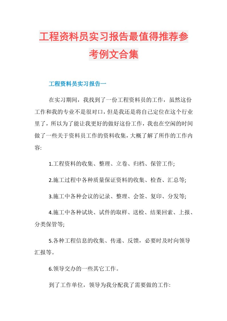 工程资料员实习报告最值得推荐参考例文合集