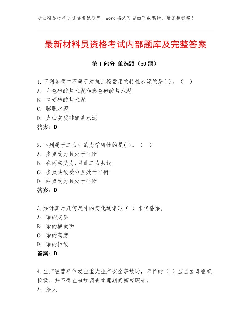 最新材料员资格考试内部题库及完整答案