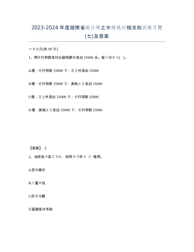 2023-2024年度湖南省统计师之中级统计相关知识练习题七及答案