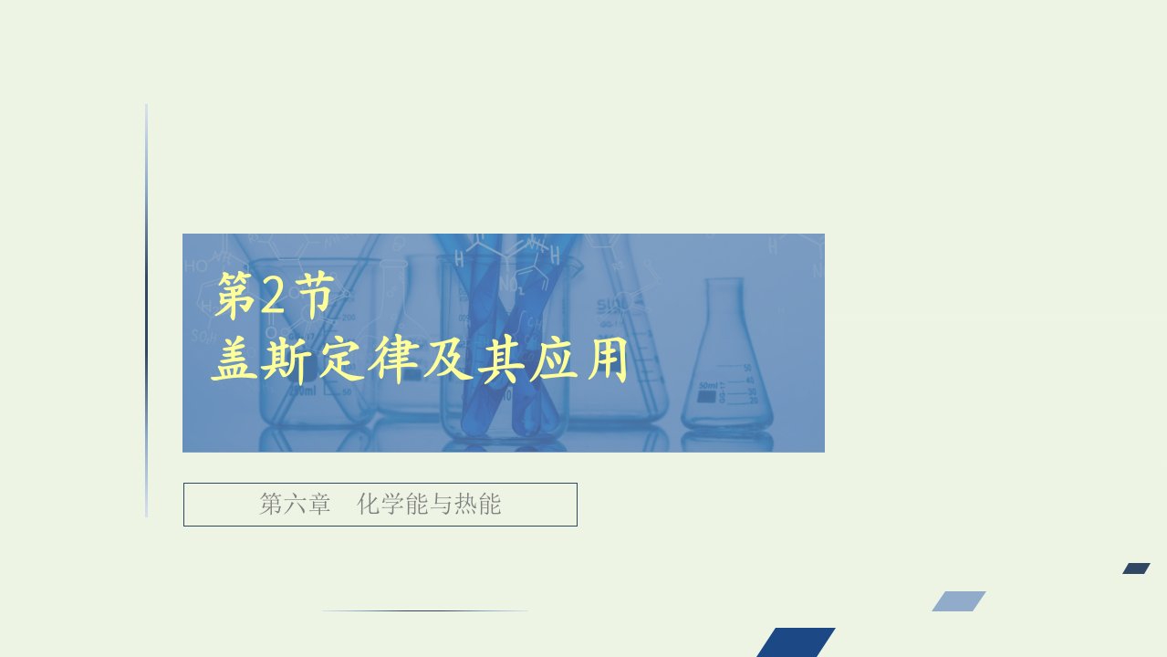 全国通用高考化学一轮复习第6章化学能与热能第2节盖斯定律及其应用课件