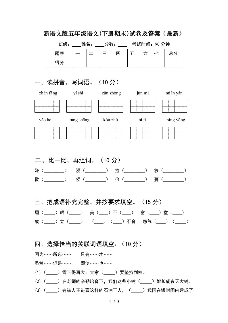 新语文版五年级语文下册期末试卷及答案最新