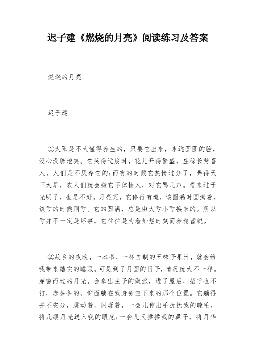 迟子建《燃烧的月亮》阅读练习及答案