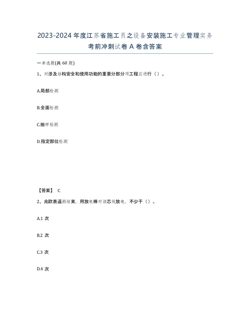 2023-2024年度江苏省施工员之设备安装施工专业管理实务考前冲刺试卷A卷含答案