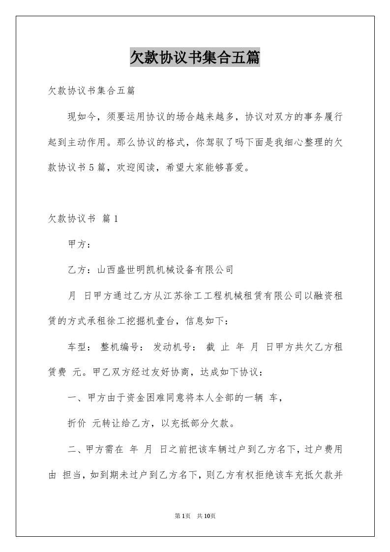 欠款协议书集合五篇