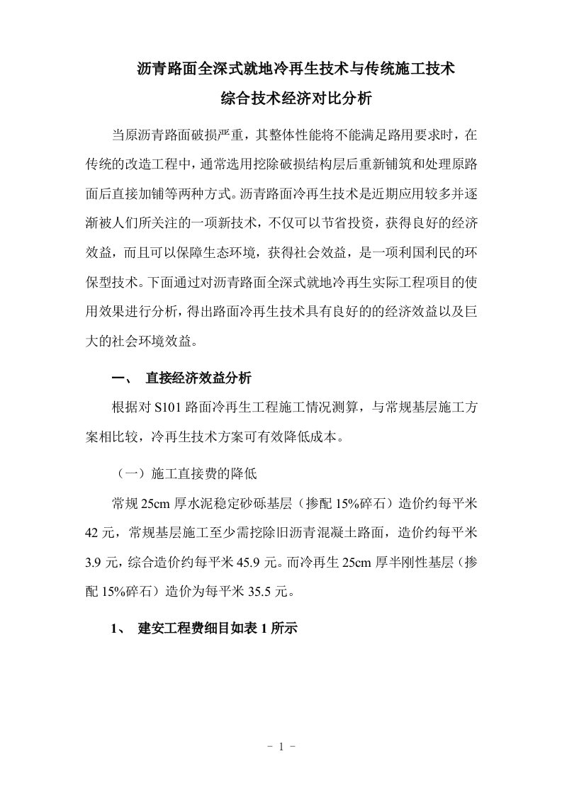 沥青路面全深式就地冷再生技术与传统施工技术综合技术经济对比分析