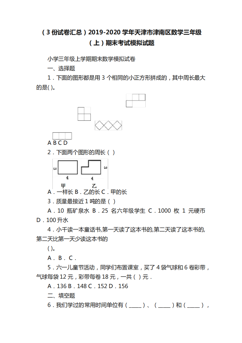 学年天津市津南区数学三年级(上)期末考试模拟试题