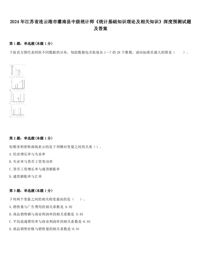 2024年江苏省连云港市灌南县中级统计师《统计基础知识理论及相关知识》深度预测试题及答案