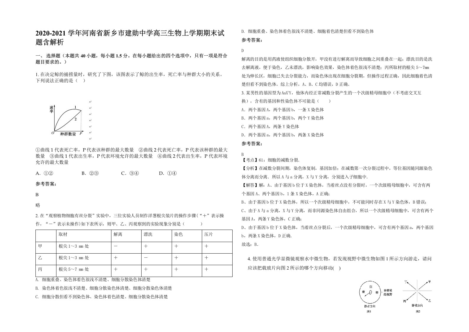 2020-2021学年河南省新乡市建勋中学高三生物上学期期末试题含解析