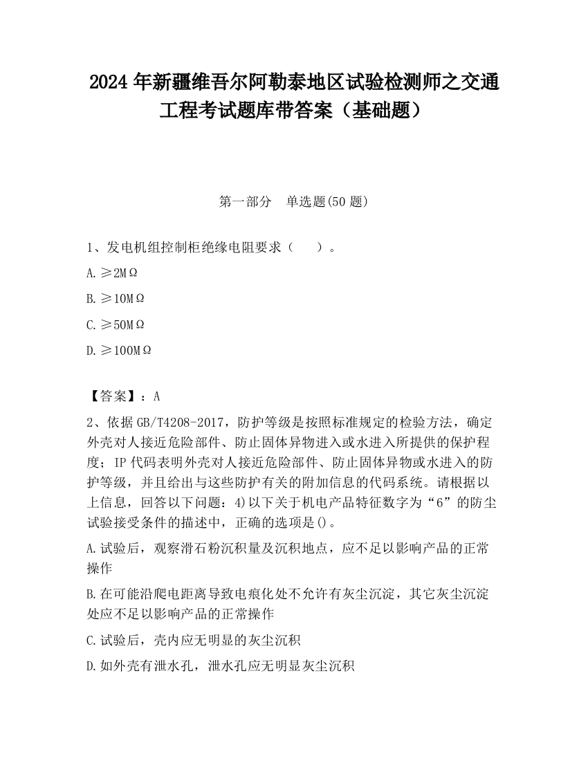 2024年新疆维吾尔阿勒泰地区试验检测师之交通工程考试题库带答案（基础题）