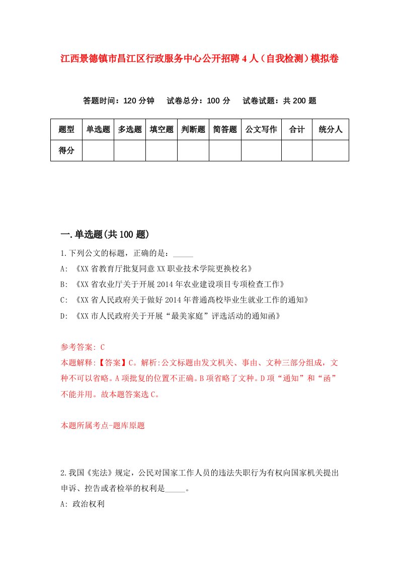 江西景德镇市昌江区行政服务中心公开招聘4人自我检测模拟卷第4版