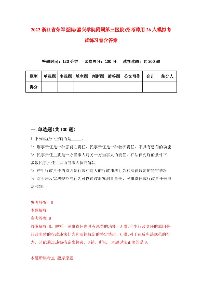 2022浙江省荣军医院嘉兴学院附属第三医院招考聘用26人模拟考试练习卷含答案第1套