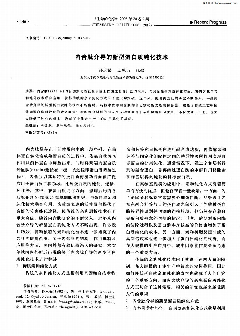 内含肽介导的新型蛋白质纯化技术.pdf