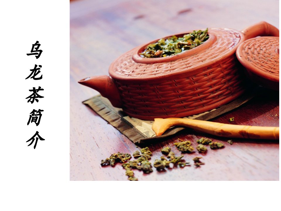 乌龙茶简介课件