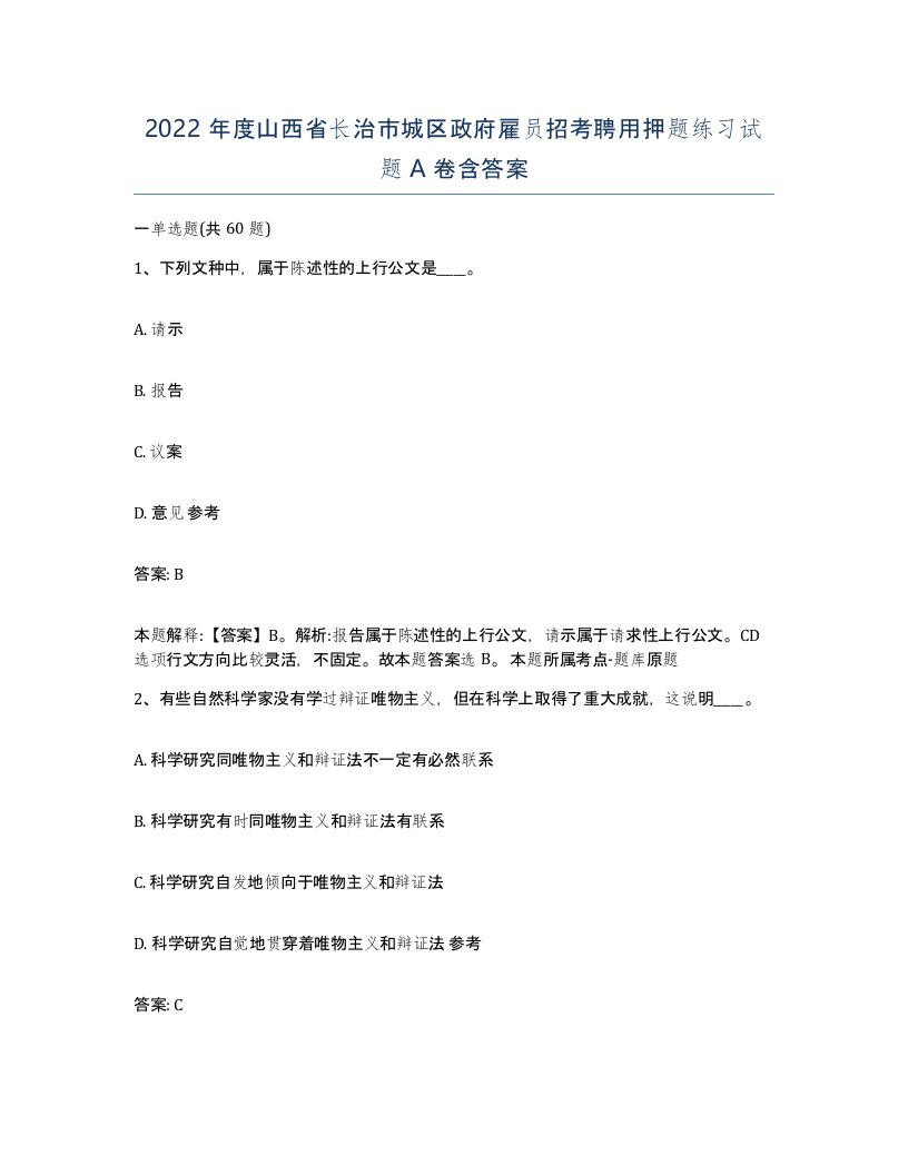 2022年度山西省长治市城区政府雇员招考聘用押题练习试题A卷含答案