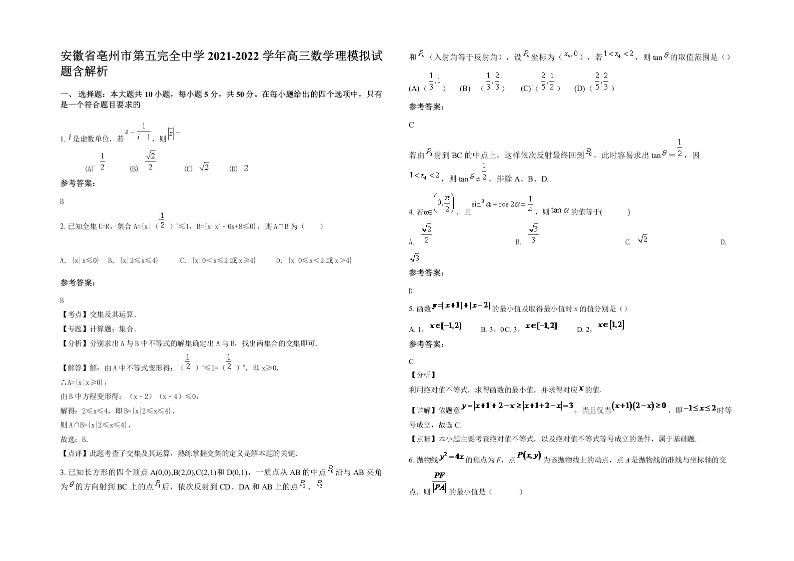 安徽省亳州市第五完全中学2021-2022学年高三数学理模拟试题含解析