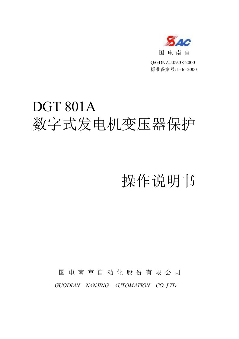 DGT801A-数字式发电机变压器保护操作书说明书