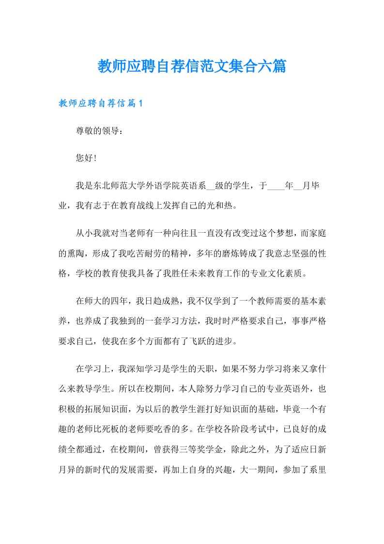 教师应聘自荐信范文集合六篇