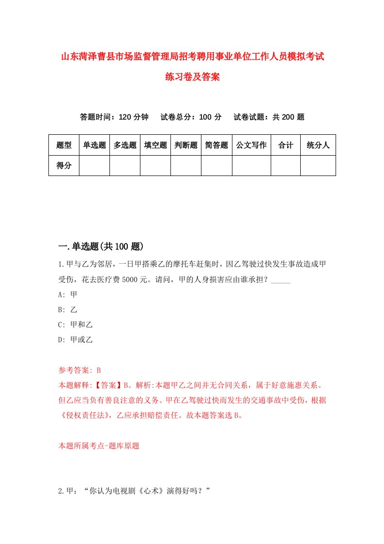 山东菏泽曹县市场监督管理局招考聘用事业单位工作人员模拟考试练习卷及答案0