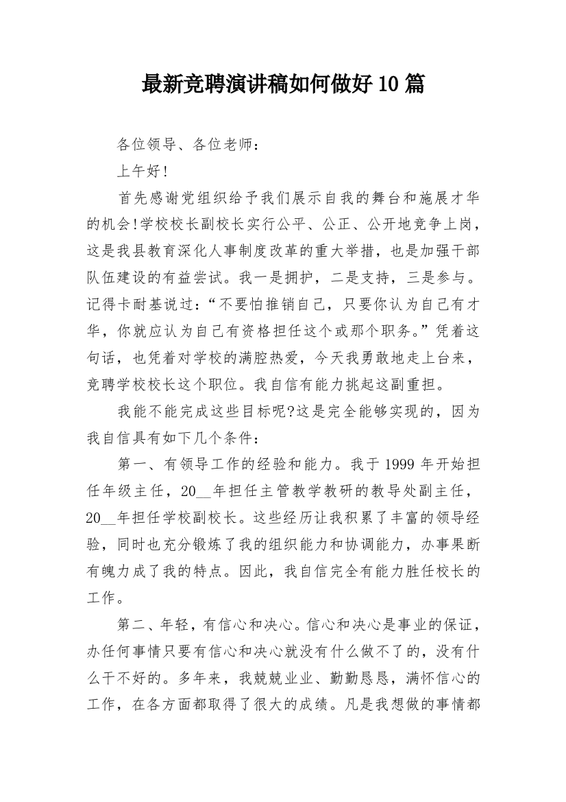 最新竞聘演讲稿如何做好10篇