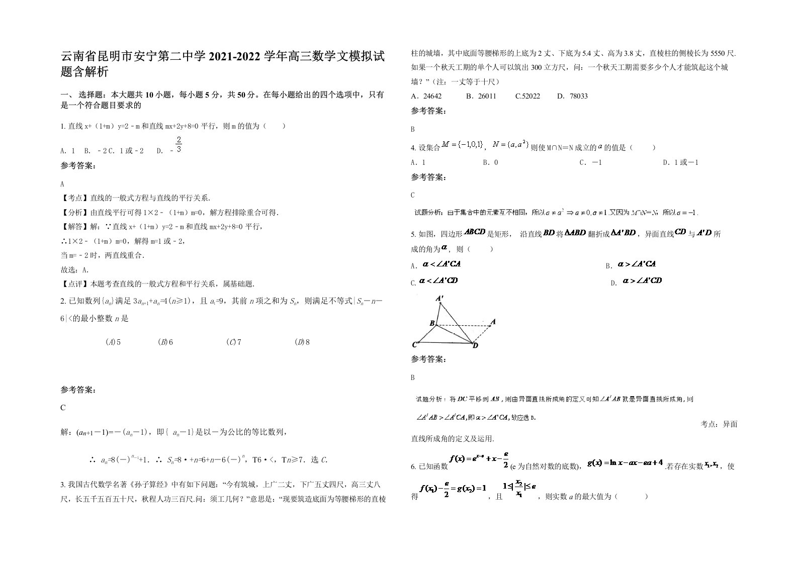 云南省昆明市安宁第二中学2021-2022学年高三数学文模拟试题含解析