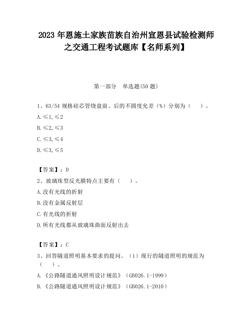 2023年恩施土家族苗族自治州宣恩县试验检测师之交通工程考试题库【名师系列】