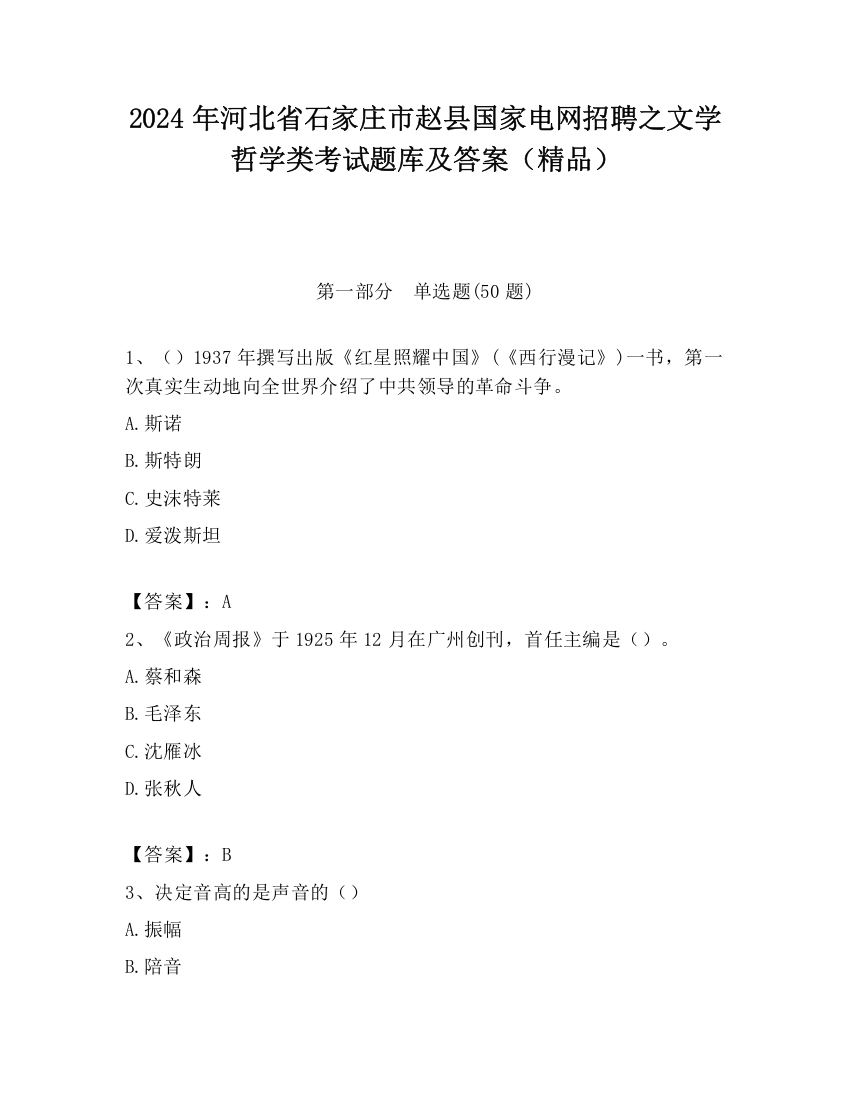 2024年河北省石家庄市赵县国家电网招聘之文学哲学类考试题库及答案（精品）