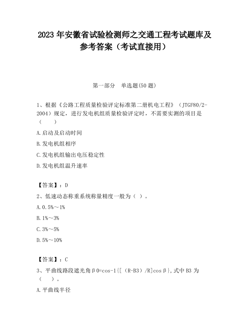 2023年安徽省试验检测师之交通工程考试题库及参考答案（考试直接用）