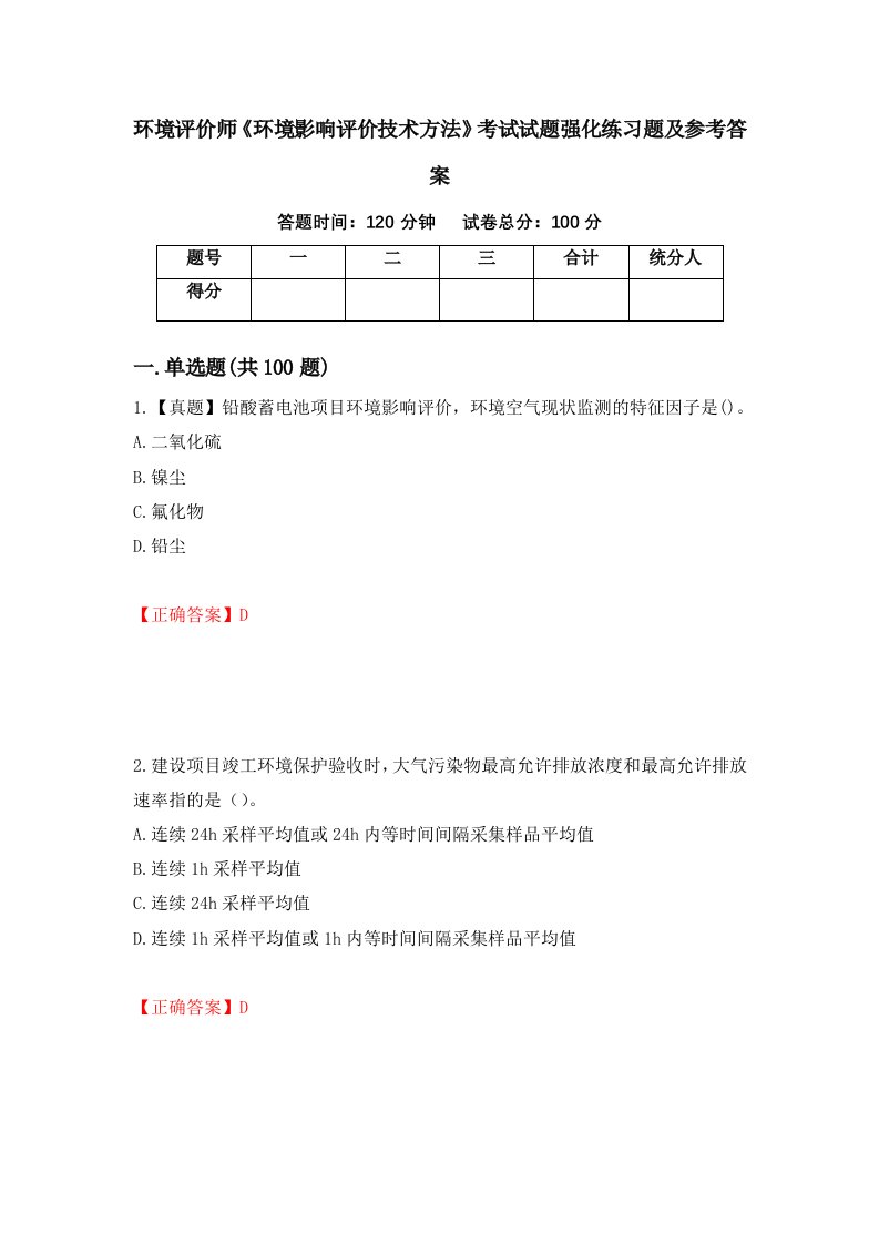 环境评价师环境影响评价技术方法考试试题强化练习题及参考答案89