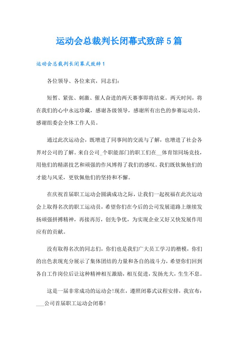 运动会总裁判长闭幕式致辞5篇