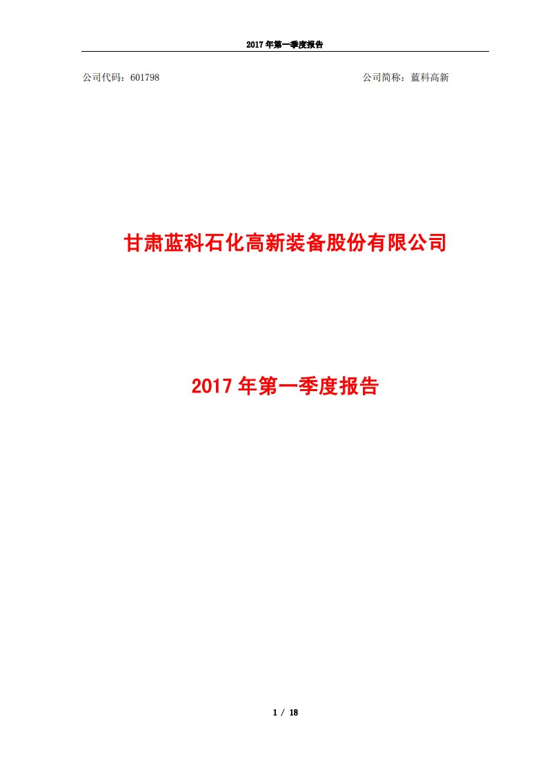 上交所-蓝科高新2017年第一季度报告-20170424