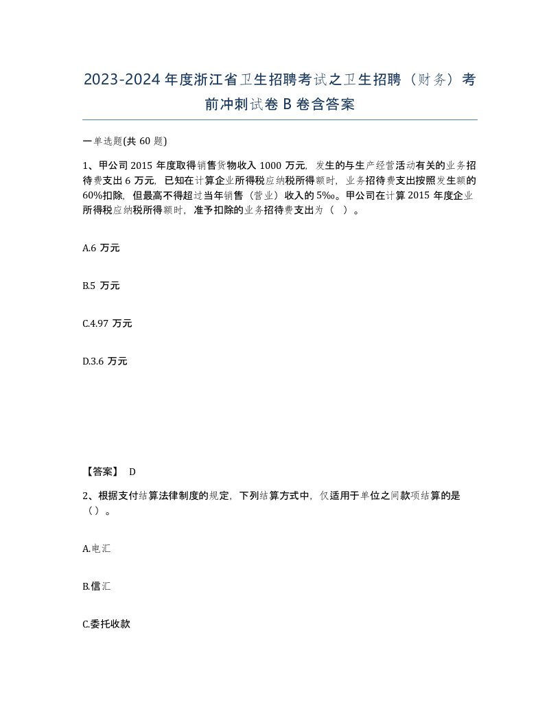 2023-2024年度浙江省卫生招聘考试之卫生招聘财务考前冲刺试卷B卷含答案