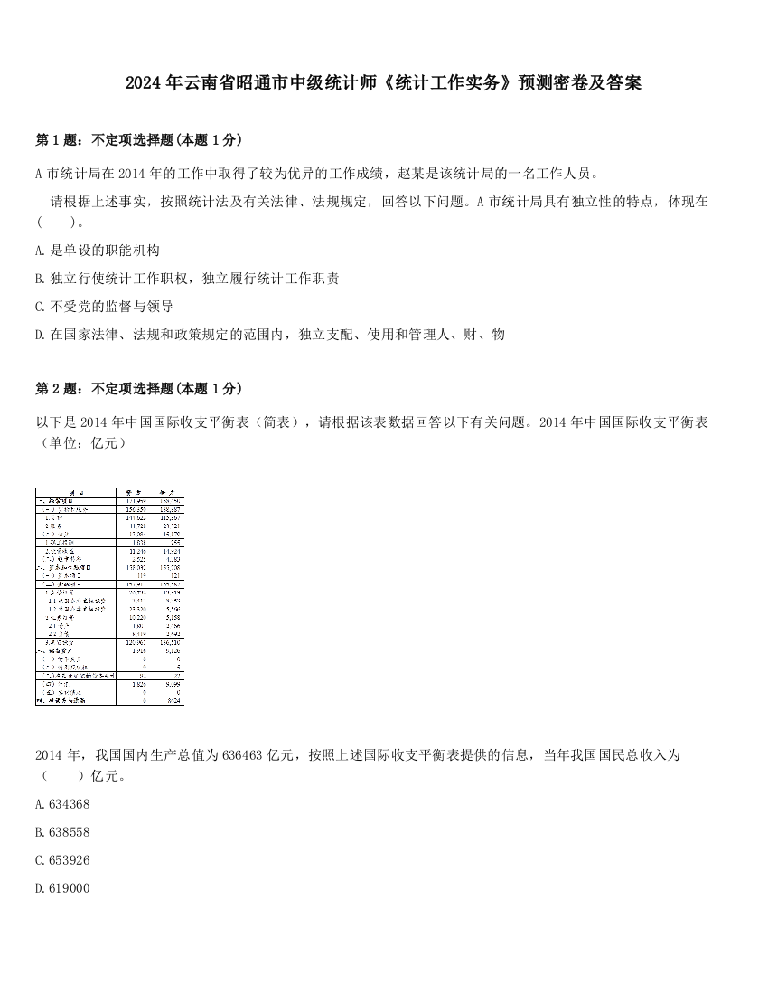 2024年云南省昭通市中级统计师《统计工作实务》预测密卷及答案