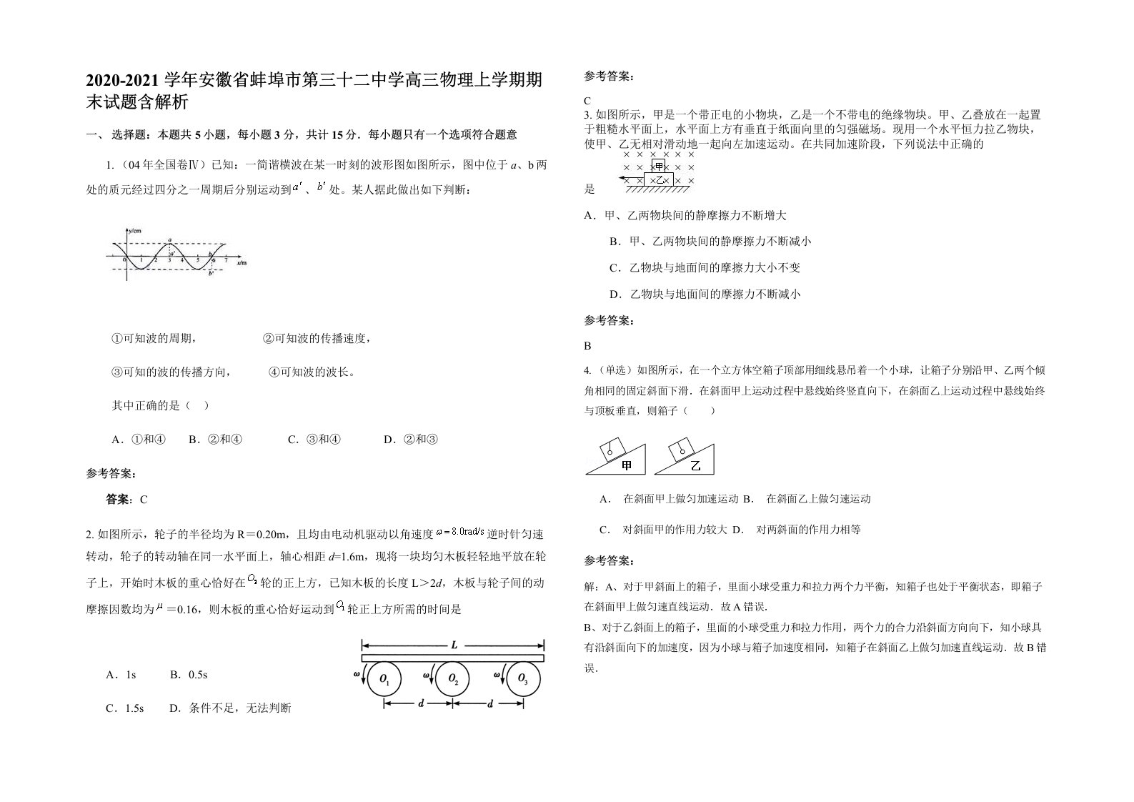 2020-2021学年安徽省蚌埠市第三十二中学高三物理上学期期末试题含解析