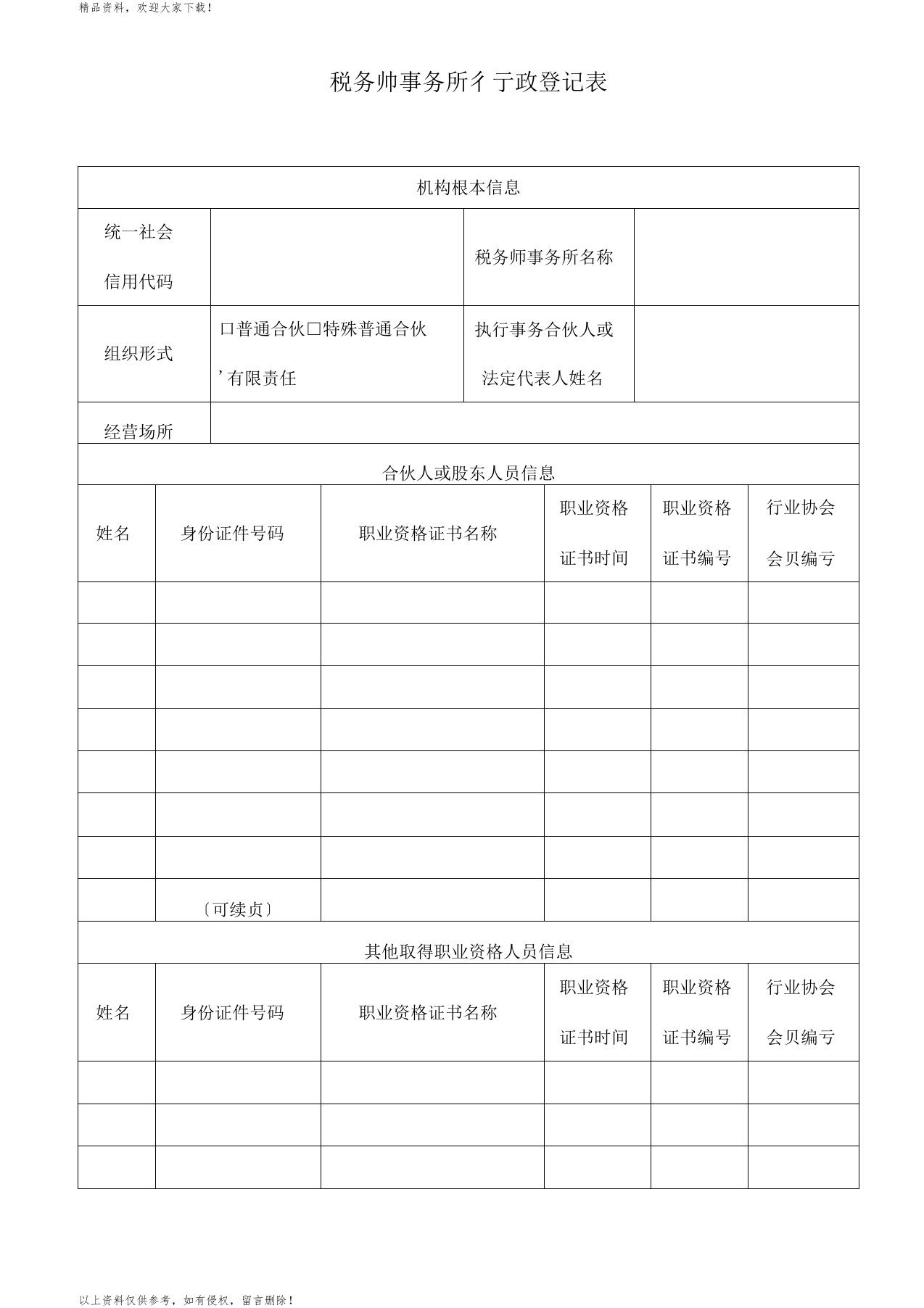 税务师事务所行政登记表