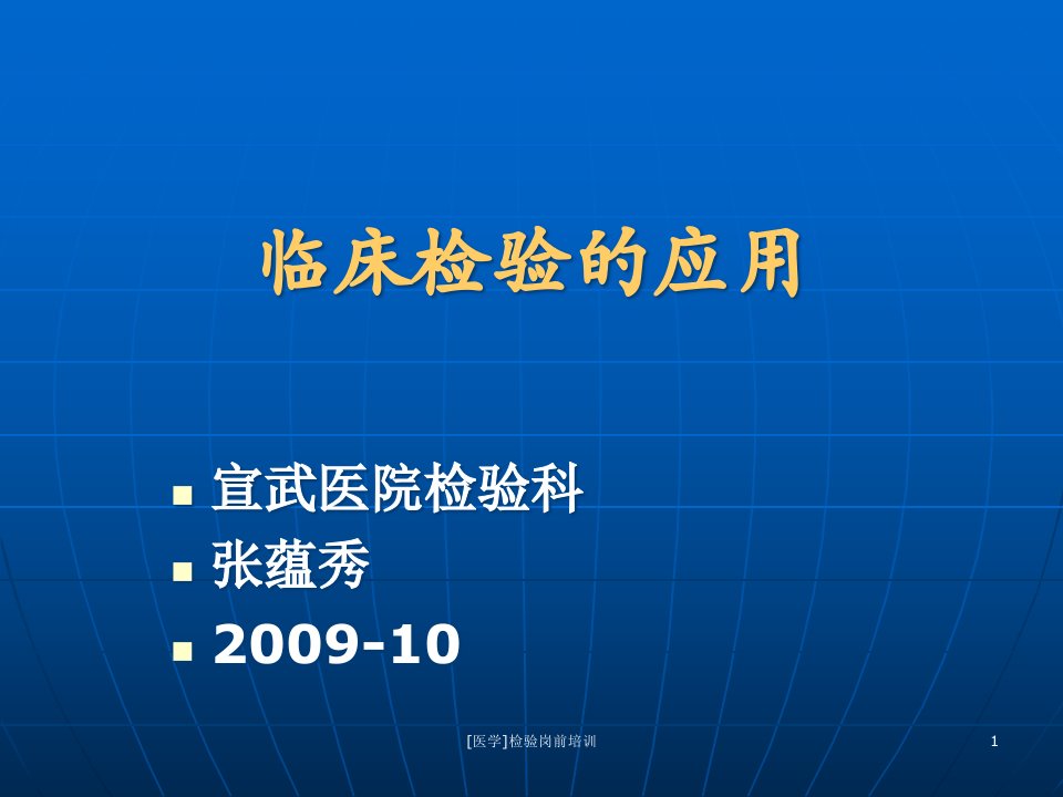 [医学]检验岗前培训ppt课件