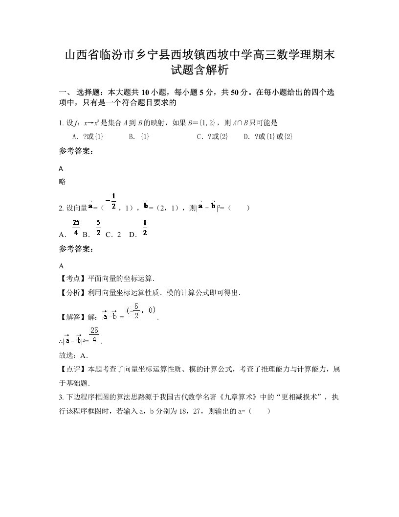 山西省临汾市乡宁县西坡镇西坡中学高三数学理期末试题含解析