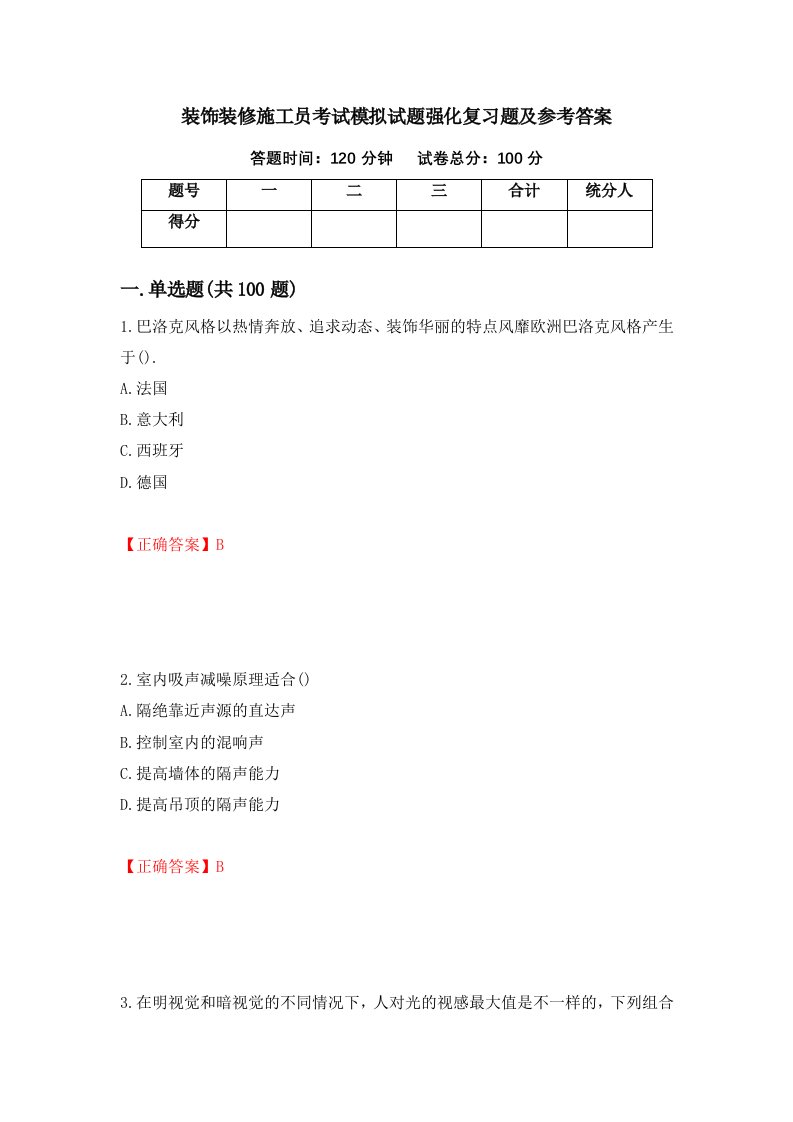 装饰装修施工员考试模拟试题强化复习题及参考答案第78版