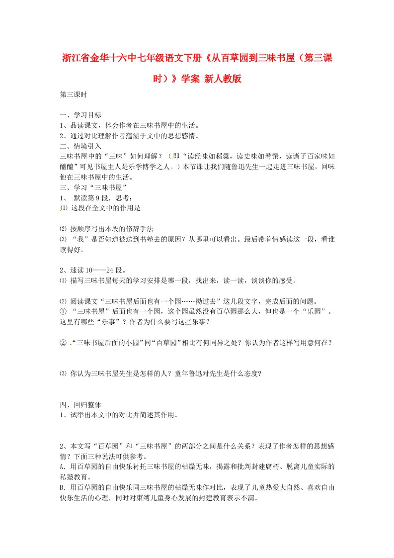 浙江省金华十六中七年级语文下册《从百草园到三味书屋（第三课时）》学案（无答案）