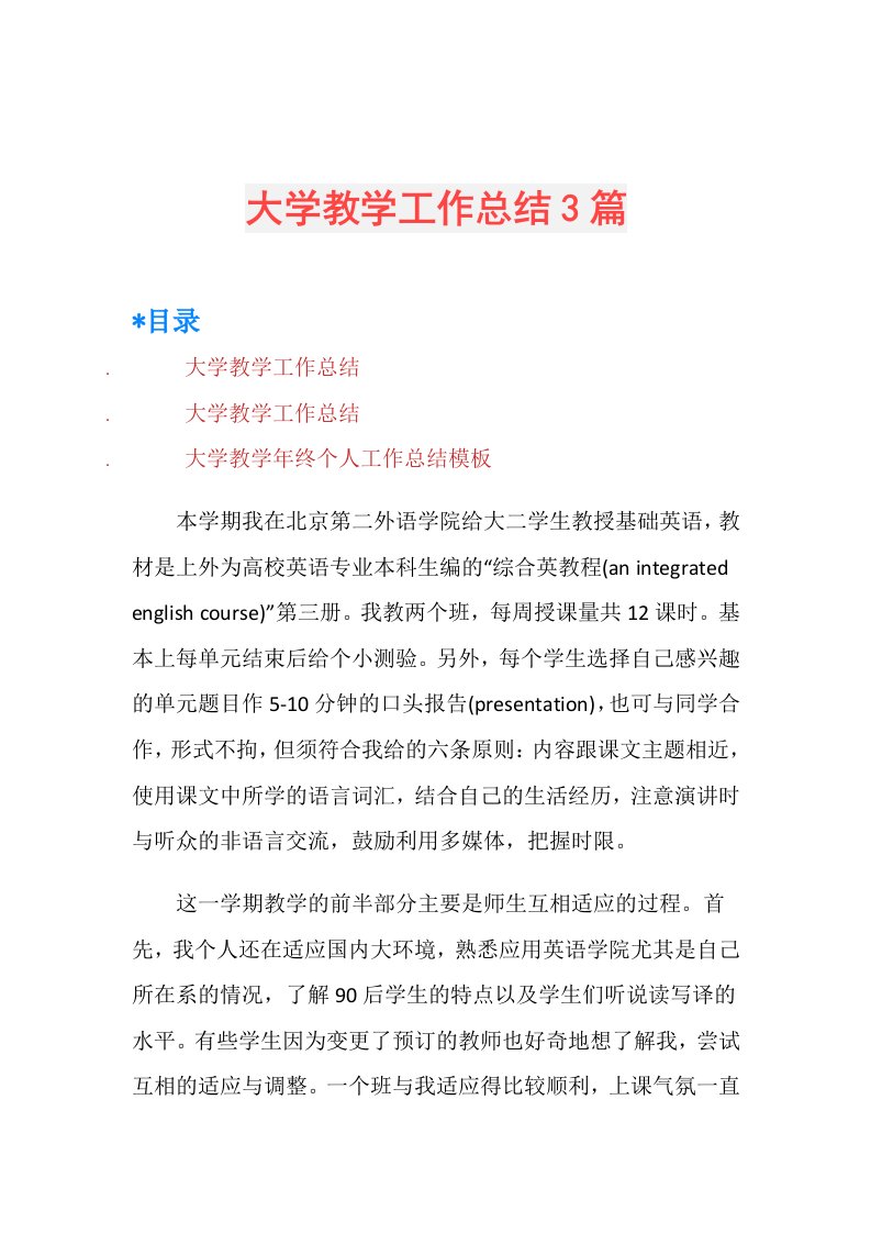 大学教学工作总结3篇