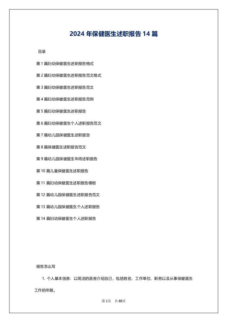 2024年保健医生述职报告14篇