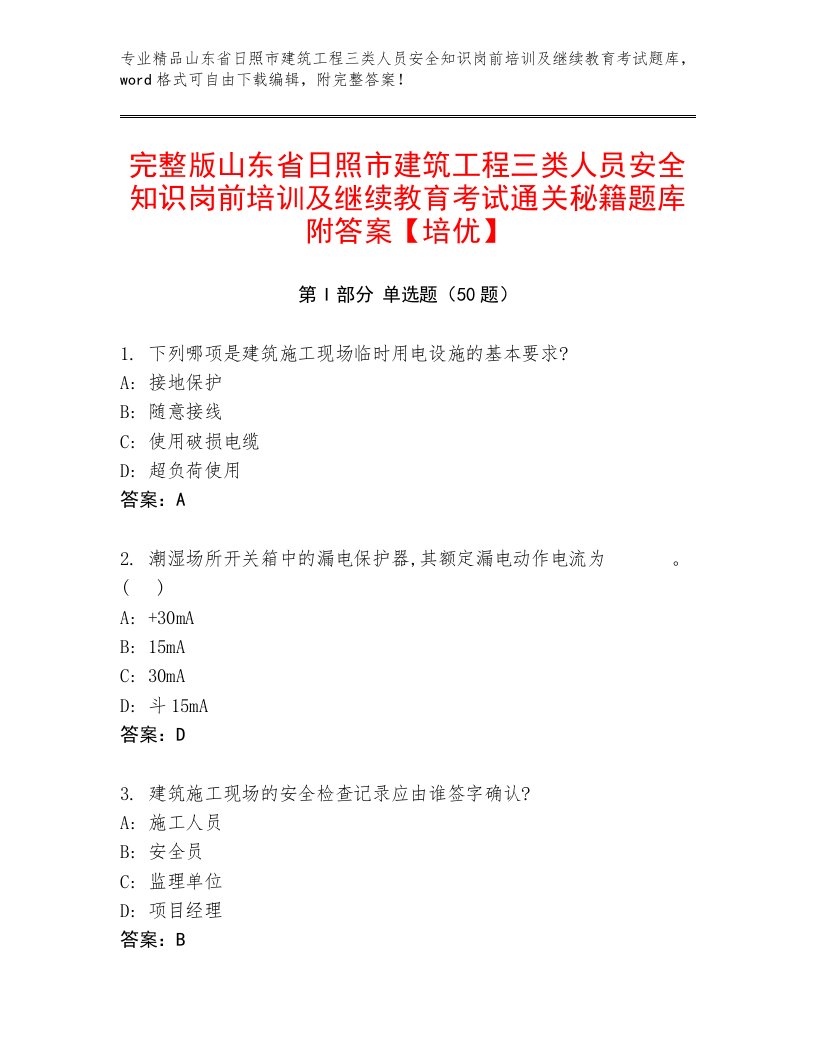 完整版山东省日照市建筑工程三类人员安全知识岗前培训及继续教育考试通关秘籍题库附答案【培优】